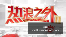 波津现状,科尔揭晓真,实情况,万博体育官网,万博体育赔率对比,万博体育赛事,万博体育App,万博竞彩,万博直播,万博投注,万博体育体验