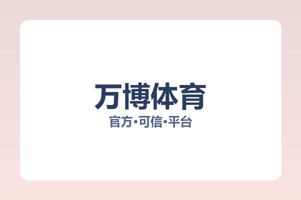 万博体育